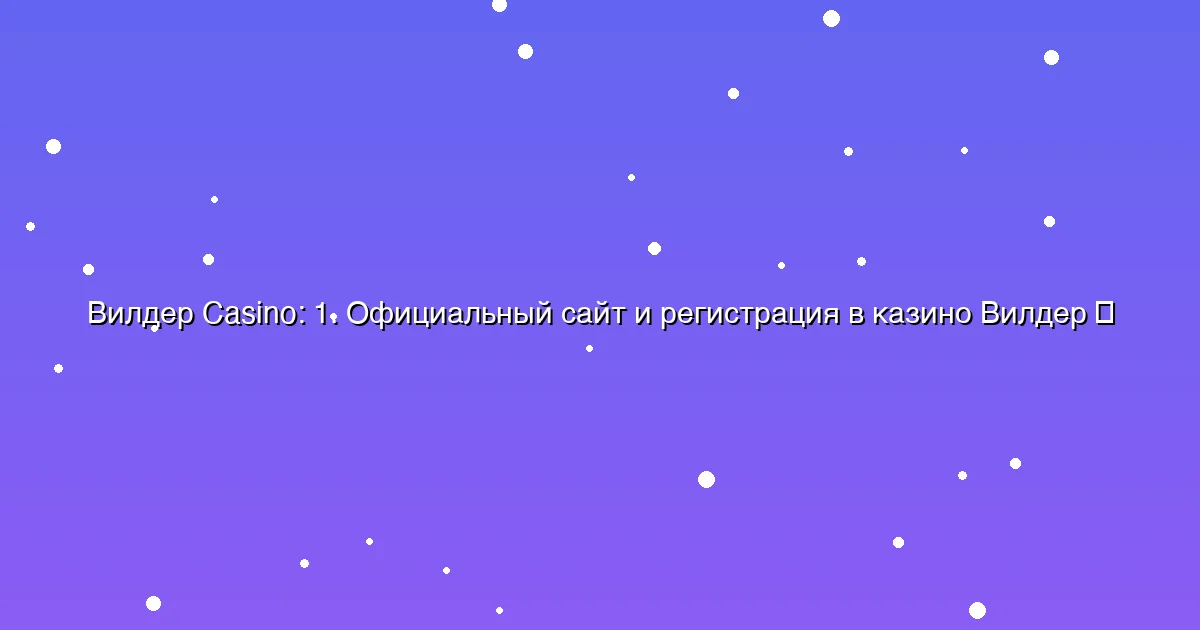 1. Официальный сайт и регистрация в казино Вилдер