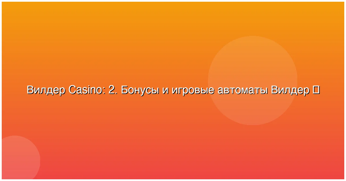 2. Бонусы и игровые автоматы Вилдер