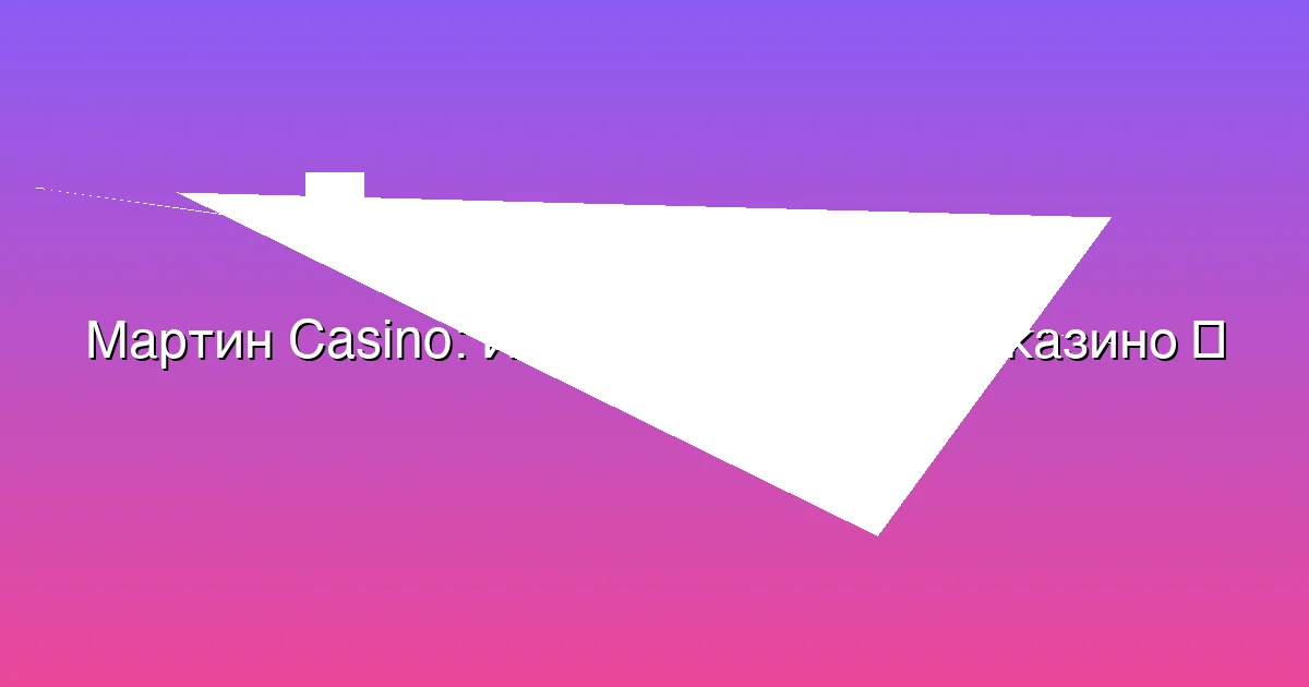 Игровой зал Мартин казино